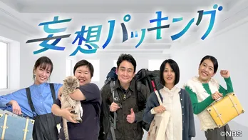 やす子、未来の結婚相手を語る “妄想の旅”に密着する新感覚バラエティー「妄想パッキング」放送決定