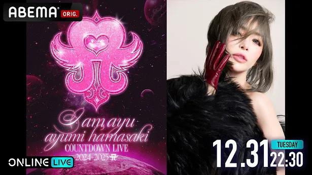 独占生配信が決定した浜崎あゆみのカウントダウンライヴ「ayumi hamasaki COUNTDOWN LIVE 2024-2025 A I am ayu」