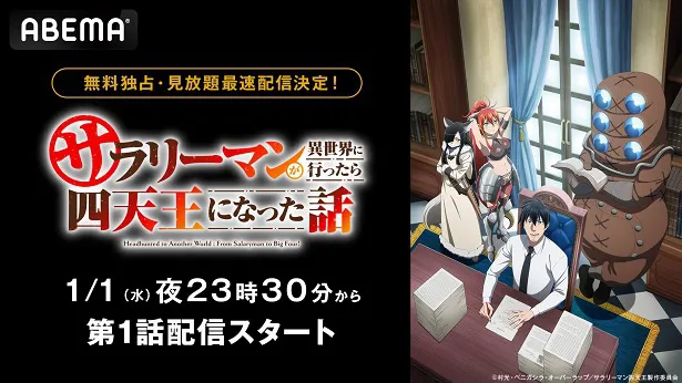 無料独占、見放題最速配信が決定した2025年新作冬アニメ「サラリーマンが異世界に行ったら四天王になった話」