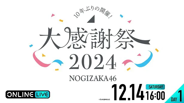 生配信が決定した乃木坂46による「乃木坂46 大感謝祭2024」【DAY1】