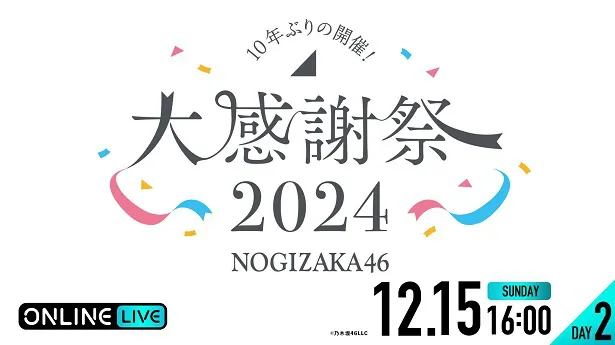 【写真】生配信が決定した乃木坂46による「乃木坂46 大感謝祭2024」【DAY2】