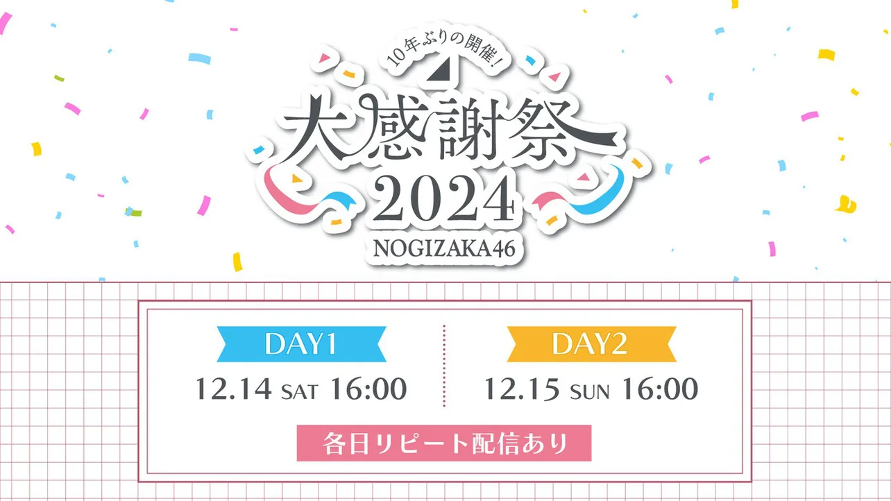 「乃木坂46 大感謝祭2024」がLeminoで配信決定