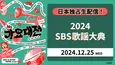 2NE1、TREASURE、BABYMONSTERらが「2024 SBS歌謡大典」に出演…3次ラインナップ発表