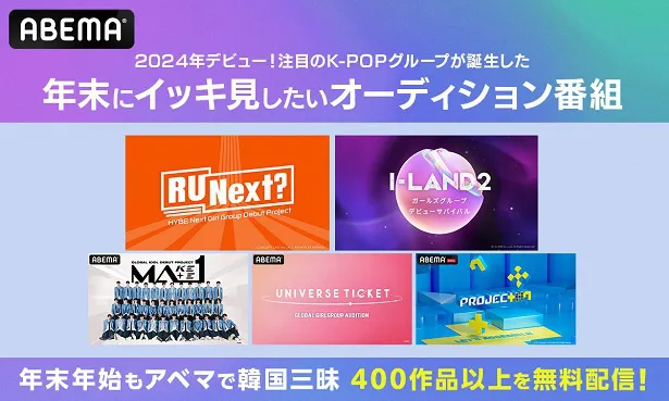 年末年始の期間限定で無料配信される2024年注目のオーディション番組