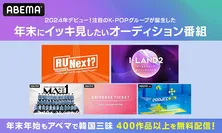 2024年注目のオーディション番組「R U Next?」「I-LAND2」「PROJECT 7」など5作品、年末年始の期間限定でABEMAにて無料配信