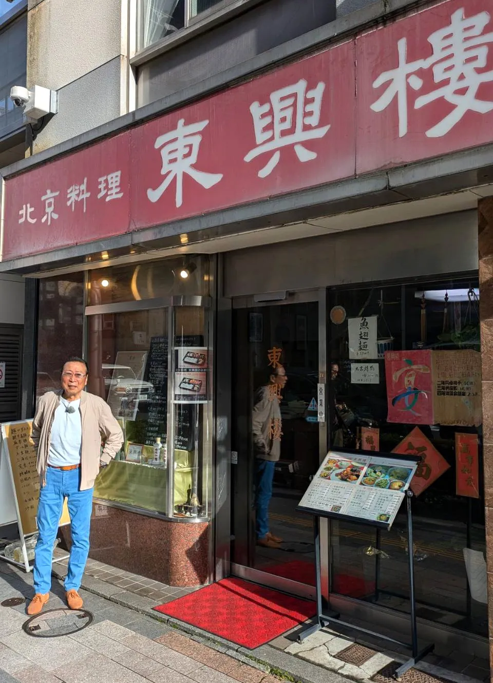 【写真】石倉三郎が坂本九さんによく連れていってもらったという北京料理店