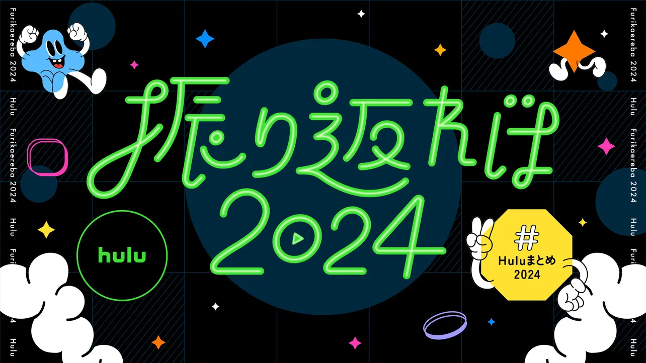 「振り返れば2024」