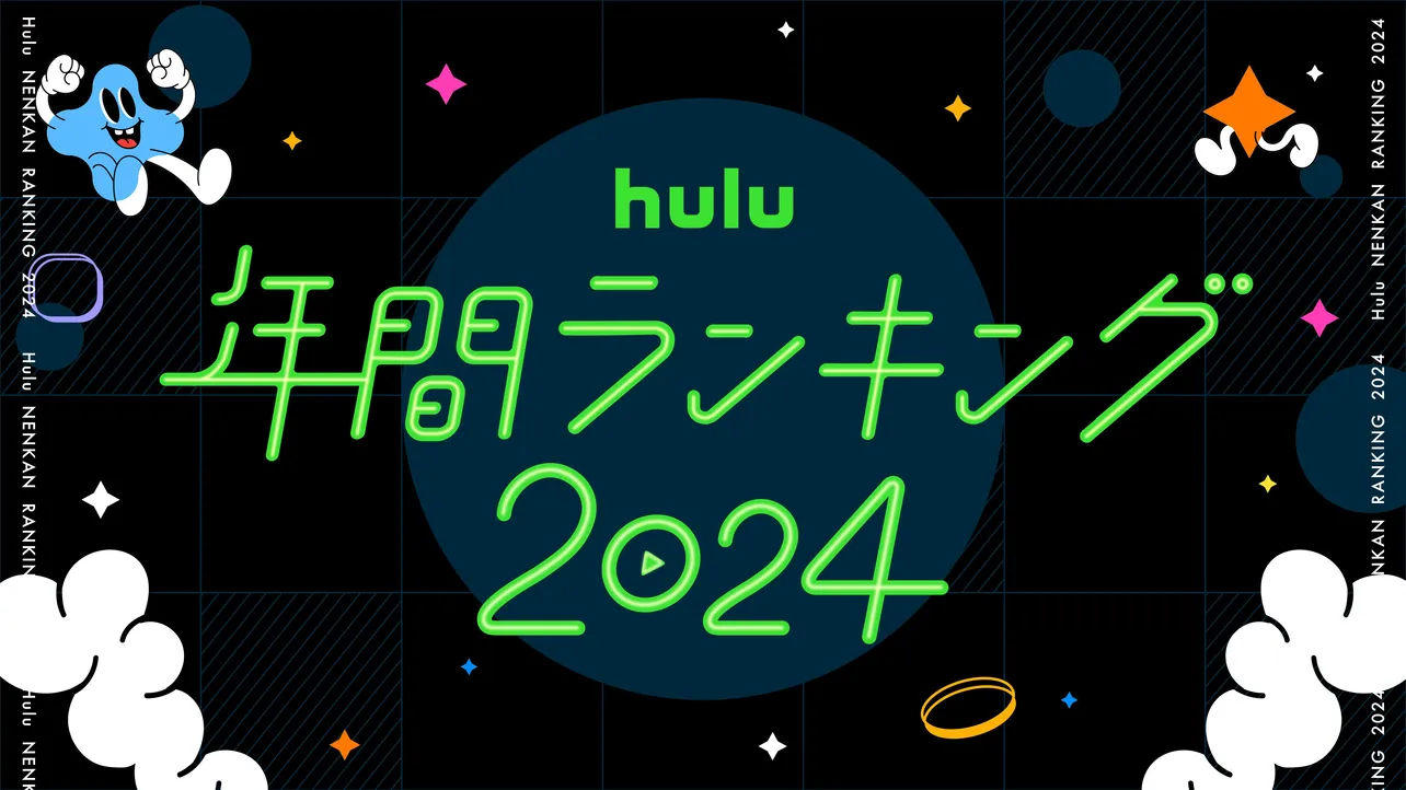 「Hulu年間ランキング2024」