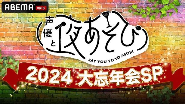 独占無料生放送が決定した特別番組「声優と夜あそび2024 大忘年会SP」