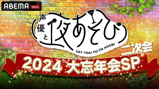 【写真】独占生配信が決定した二次会”企画「声優と夜あそび大忘年会2024 二次会」