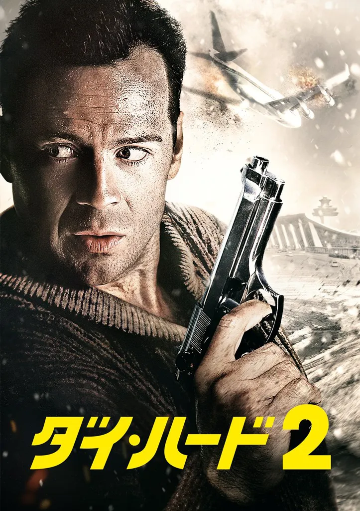 映画「ダイ・ハード2」