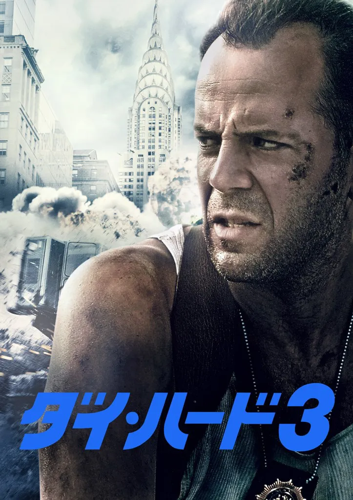 映画「ダイ・ハード3」