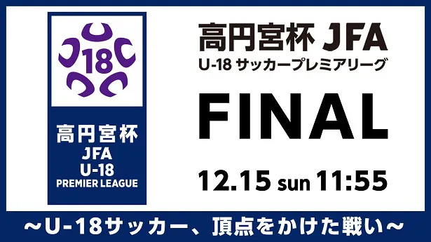 【写真】無料生中継が決定した「高円宮杯 JFA U-18サッカープレミアリーグ 2024 ファイナル」