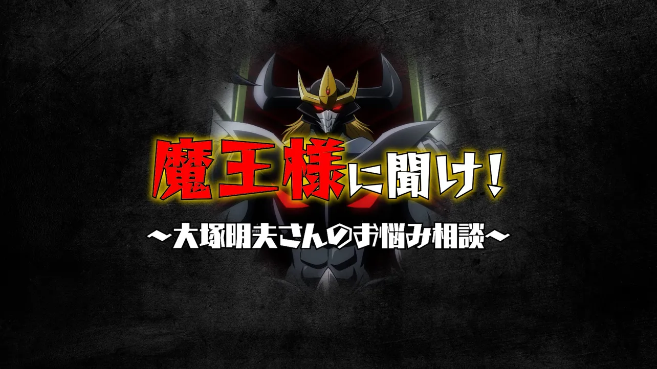 魔王役の大塚明夫さんが出演する番組「魔王様に聞け！」