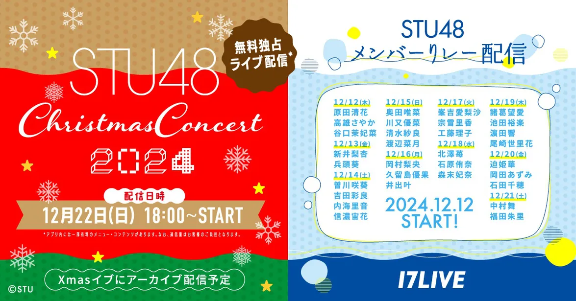 『STU48 Christmas Concert 2024』、「17LIVE」で無料独占ライブ配信決定　メンバーによる個人リレー配信も実施