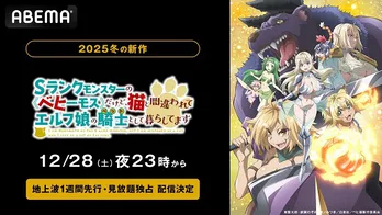 「Sランクモンスターの《ベヒーモス》だけど、猫と間違われてエルフ娘の騎士(ペット)として暮らしてます」ABEMAにて地上波1週間先行、見放題独占配信決定
