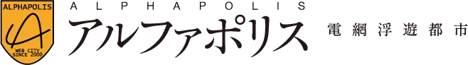 アルファポリス