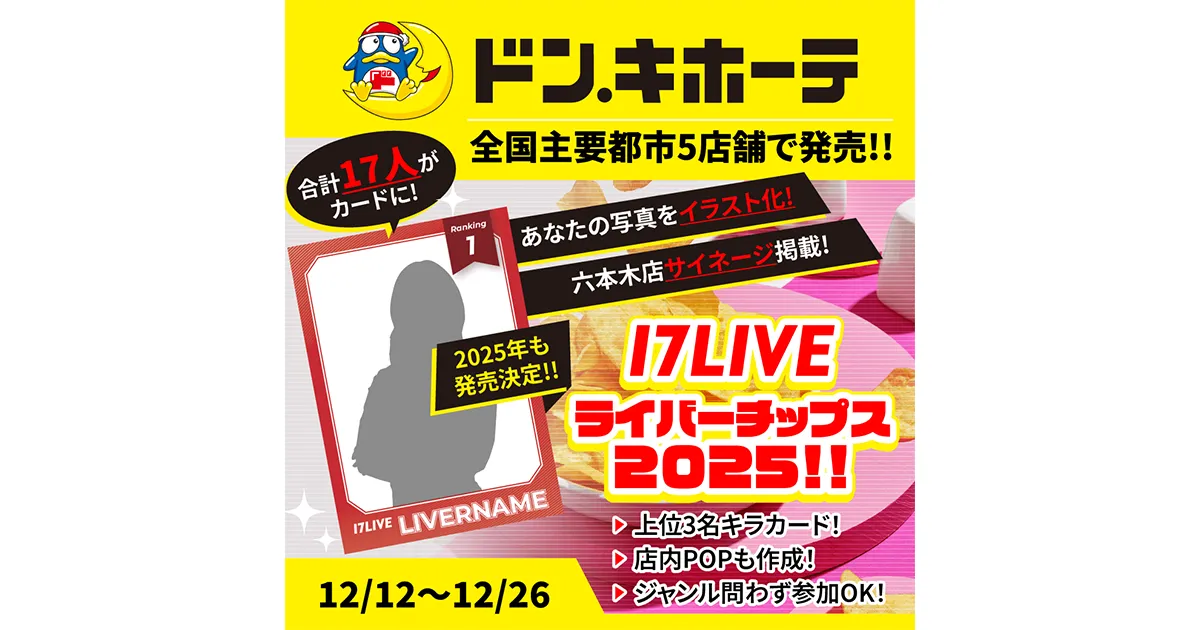 「17LIVEライバーチップス2025」発売決定