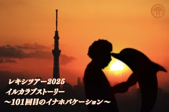 レキシ、2025年開催全国ホールツアーのタイトル「レキシツアー2025〜イルカラブストーリー 101回目のイナホバケーション〜」発表