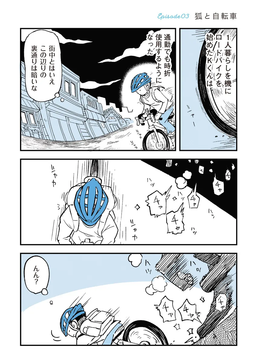 『狐と自転車』(1／8)