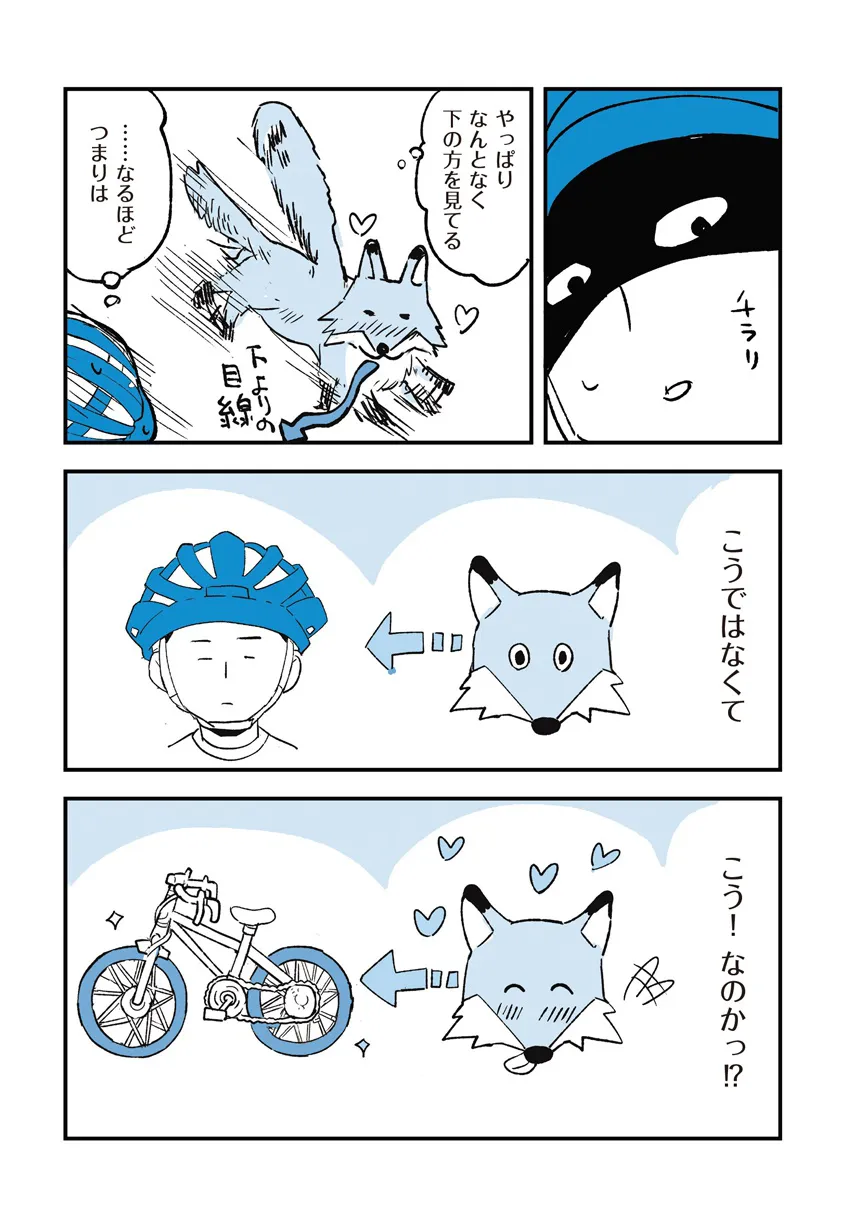 『狐と自転車』(7／8)