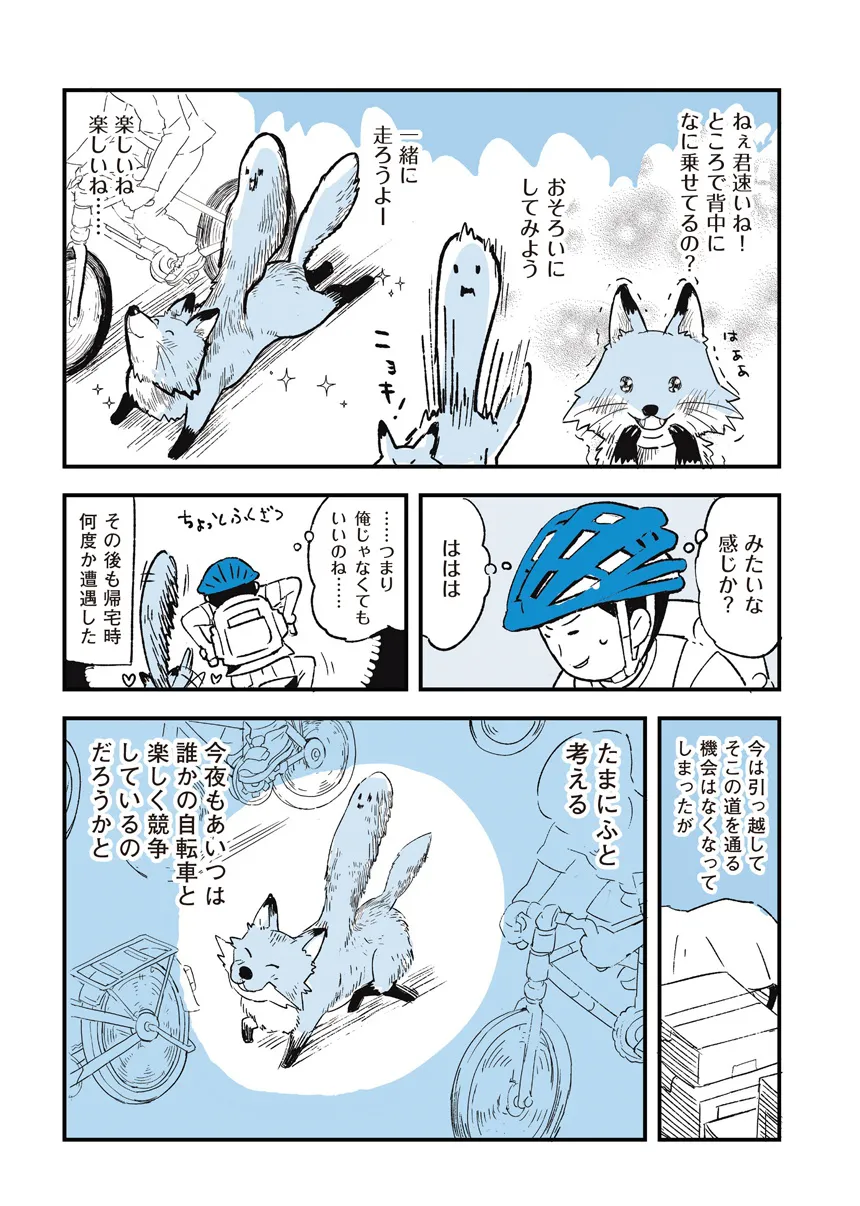 『狐と自転車』(8／8)