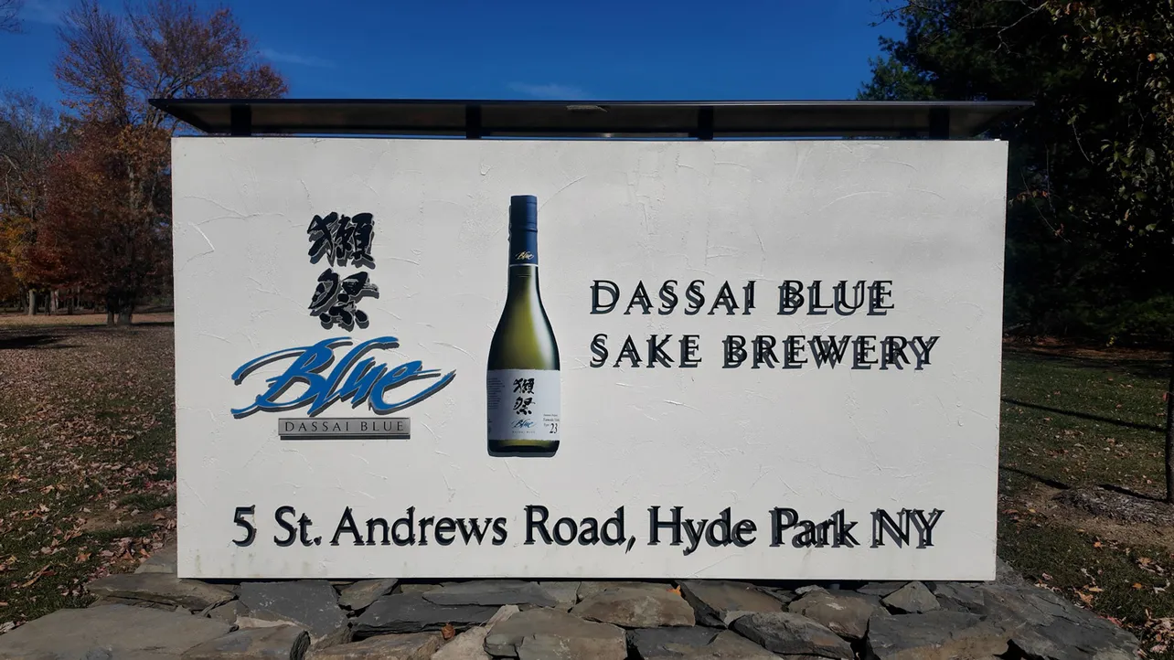 今や世界的なブランドとなった「獺祭」の海外拠点「DASSAI BLUE Sake Brewery」にカメラが潜入