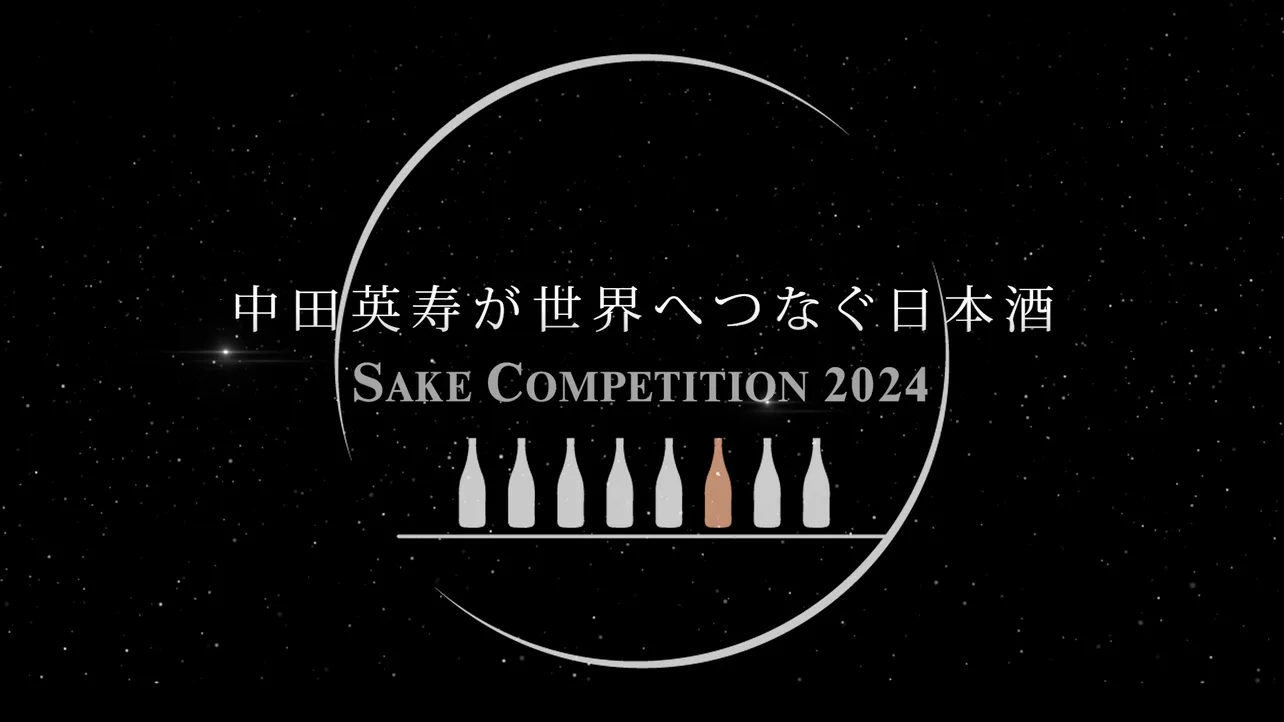 「中田英寿が世界へつなぐ日本酒〜SAKE COMPETITION 2024〜」は12月14日(土)放送