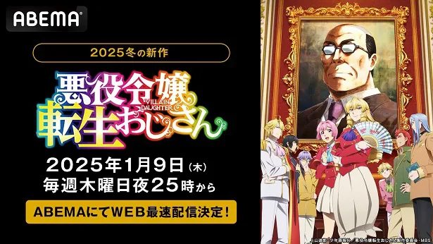 WEB最速配信が決定した2025年新作冬アニメ「悪役令嬢転生おじさん」