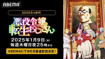 新感覚悪役令嬢コメディ、2025年新作冬アニメ「悪役令嬢転生おじさん」ABEMAにてWEB最速配信決定