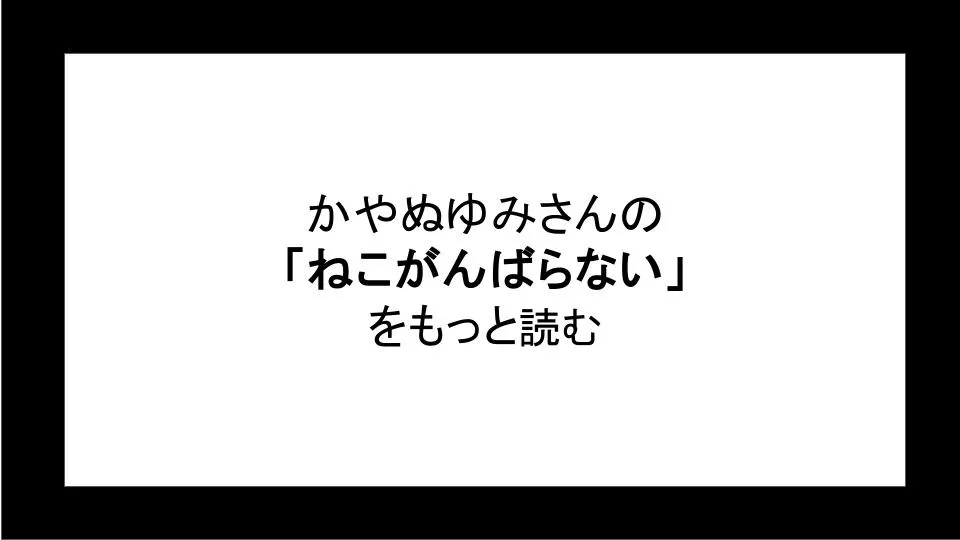 「ねこがんばらない」を読む