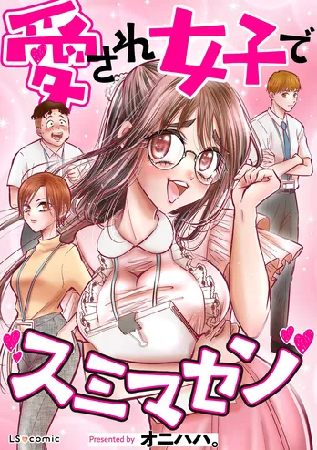 【漫画】「愛され女子でスミマセン」まとめ読み