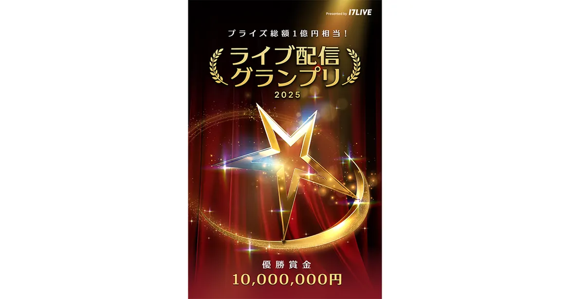 ライブ配信業界初、年間を通して獲得した総合得点でプライズを狙う『ライブ配信グランプリ 2025』、「17LIVE」が開催