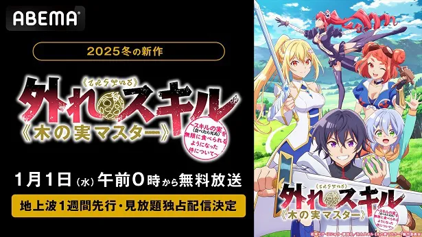 地上波1週間先行、見放題独占配信が決定した「外れスキル《木の実マスター》～スキルの実(食べたら死ぬ)を無限に食べられるようになった件について～」