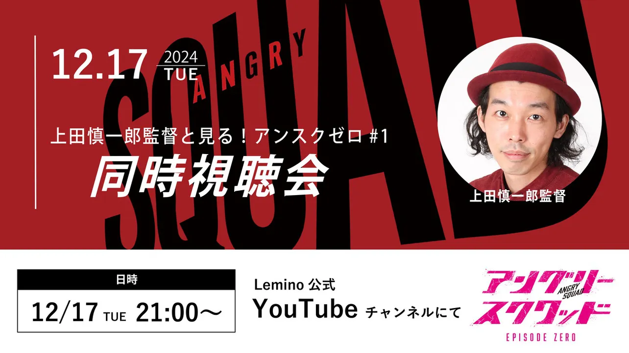 「上田慎一郎監督と見る！アンスクゼロ#1同時視聴会」がLemino公式YouTubeで生配信