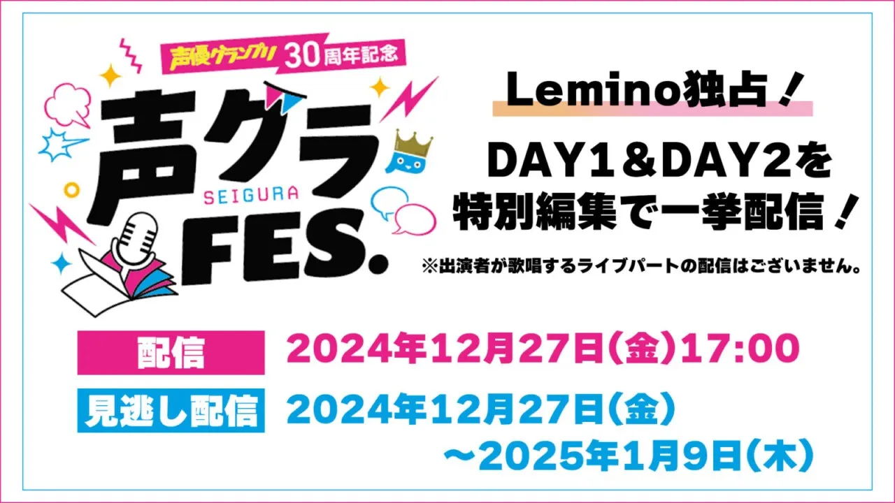 「声グラFES.」全2公演が特別編集でLeminoで独占配信