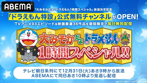 期間限定でオープンしているのABEMA「ドラえもん特設」公式無料チャンネル