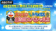 ABEMA「ドラえもん特設」公式無料チャンネル、期間限定オープン TVアニメ厳選93エピソード&映画厳選36作品、毎日、無料配信