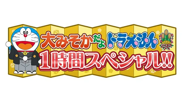 【写真】放送が決定した“大みそかだよ！ドラえもん1時間スペシャル”