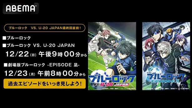 順次無料一挙放送が決定した「ブルーロック」シリーズ