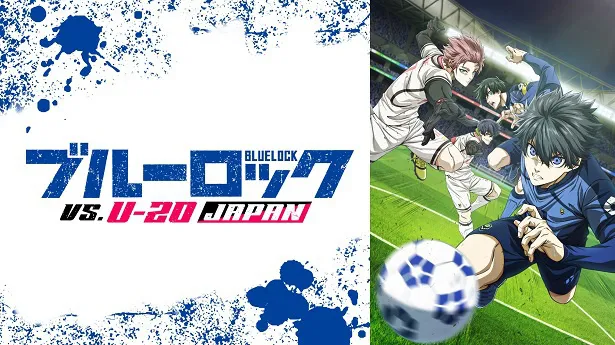 「ブルーロックVS.U-20 JAPAN」