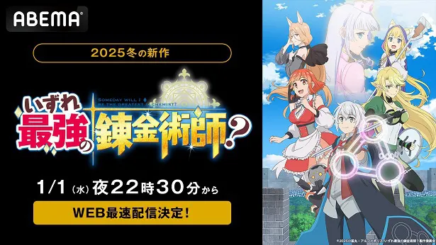 WEB最速配信が決定した「いずれ最強の錬金術師？」