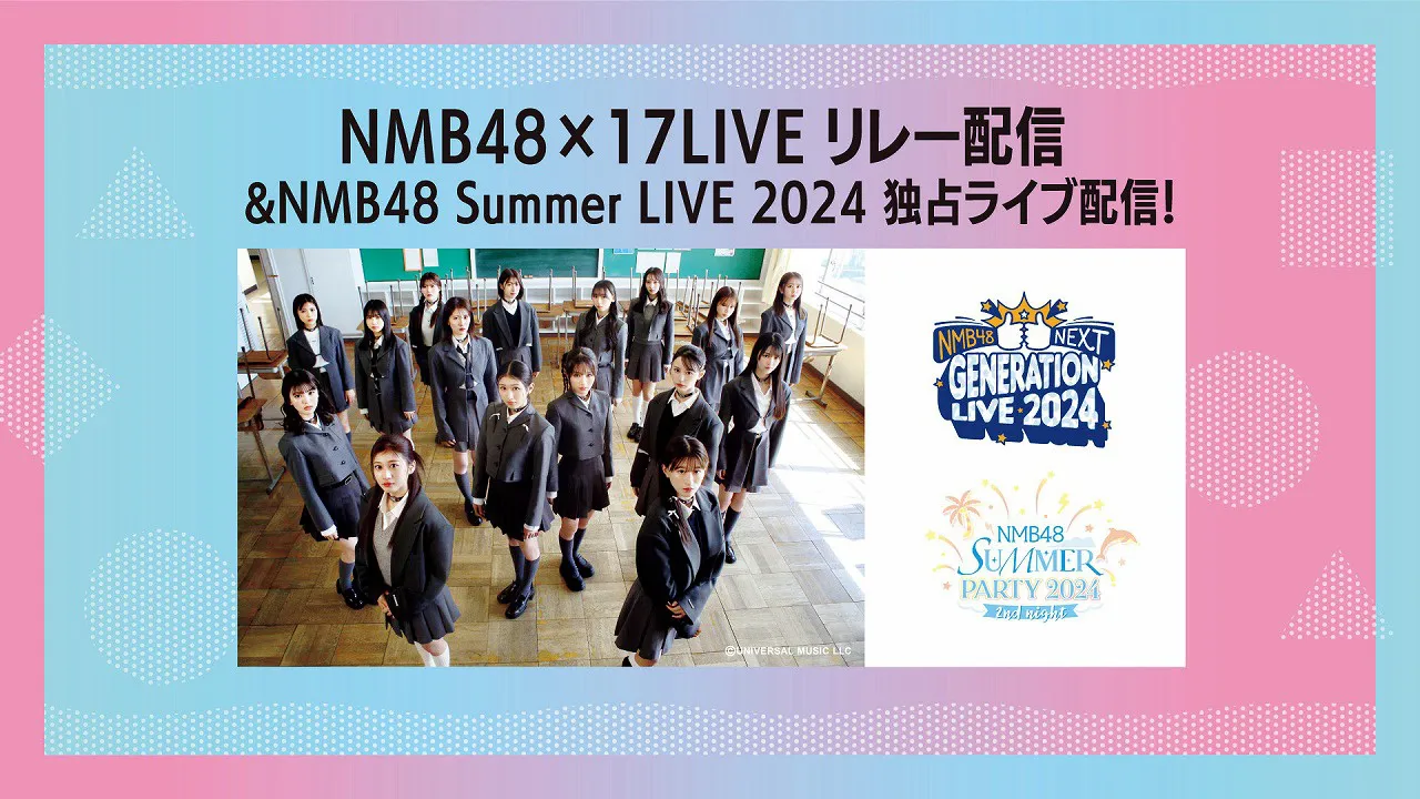 「NMB48 Summer LIVE 2024」から最終日に行われた2公演を無料独占ライブ配信