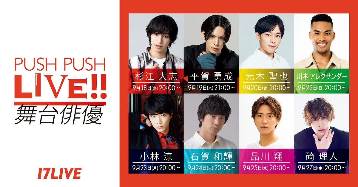 「PUSH PUSH LIVE!! 〜舞台俳優〜」