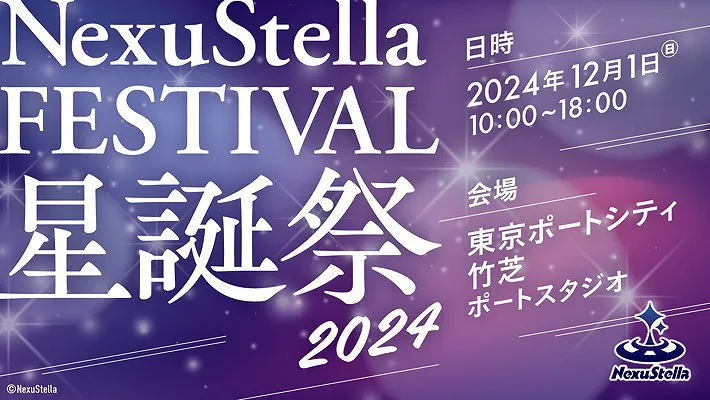 「NexuStella FESTIVAL 星誕祭 - 2024 -」