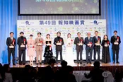 「第49回報知映画賞」表彰式の様子