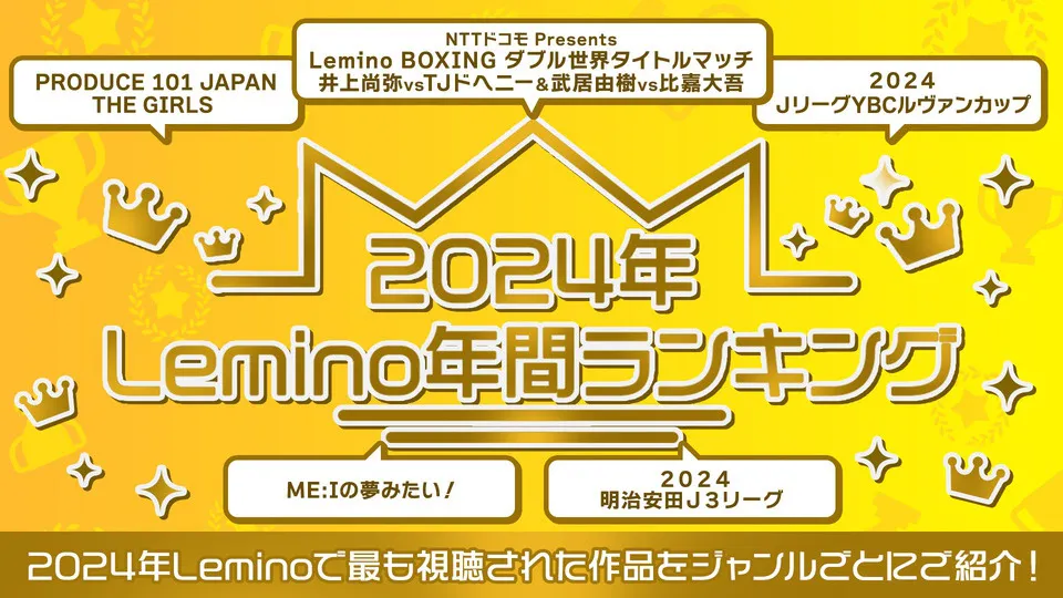 Lemino年間ランキングが発表