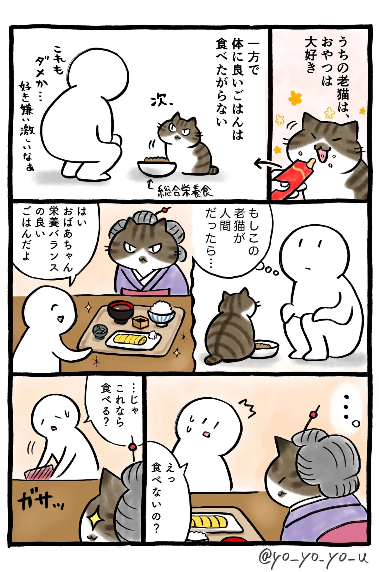 『おやつが大好きな老猫に対してふと思ったこと』(1／2)