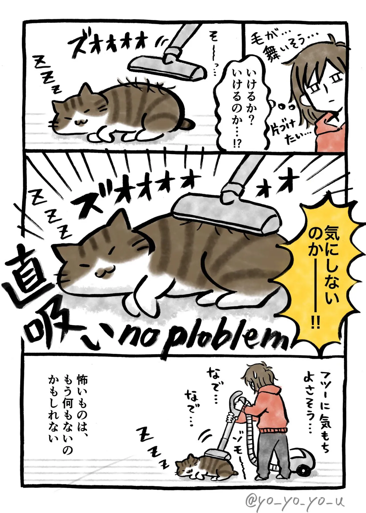 『老猫、掃除機を恐れなくなる』(3／3)