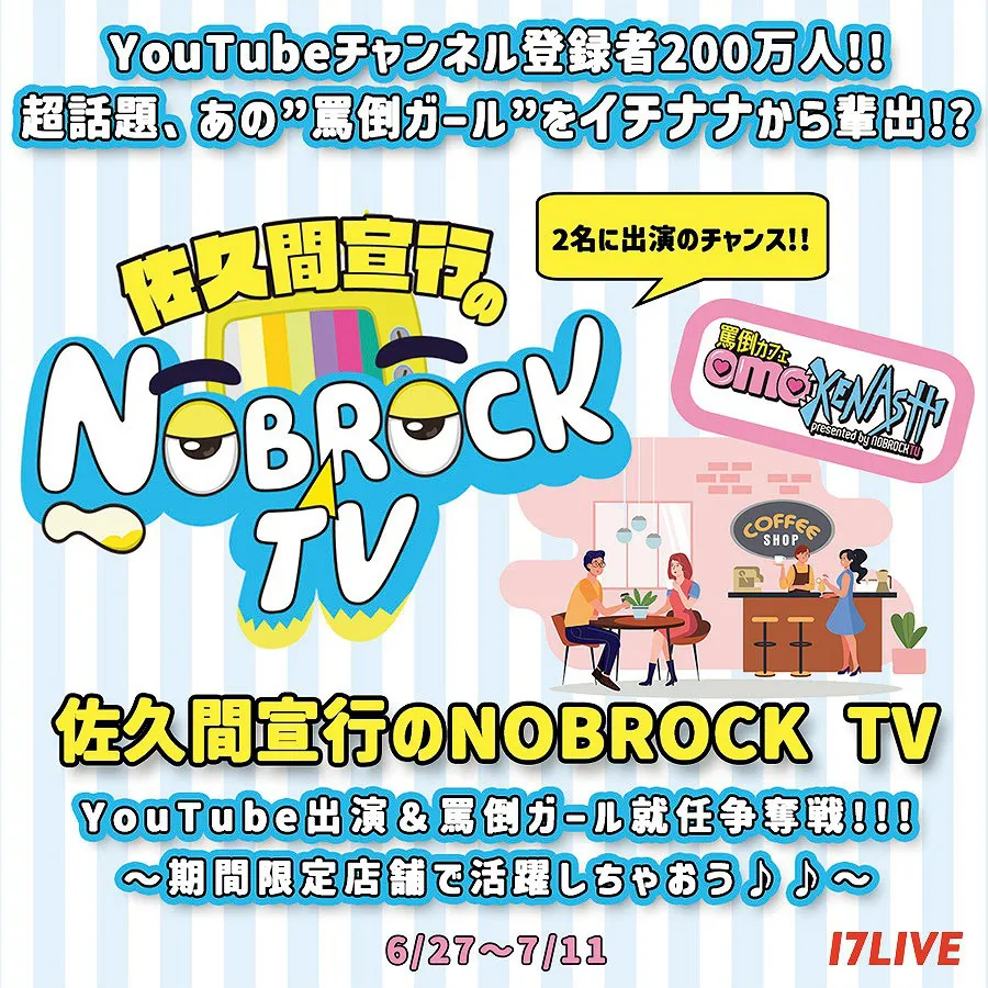 「佐久間宣行のNOBROCK TV YouTube出演＆罵倒ガール就任争奪戦!!!」